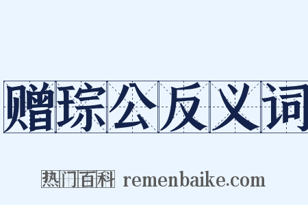 赠琮公反义词是什么意思的图片